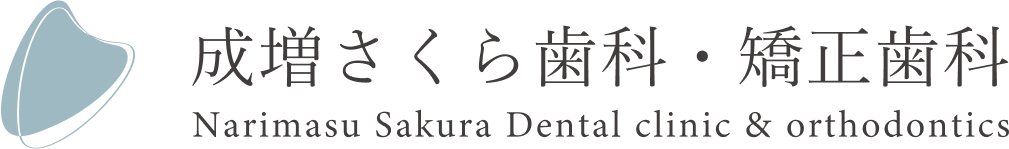 成増さくら歯科・矯正歯科