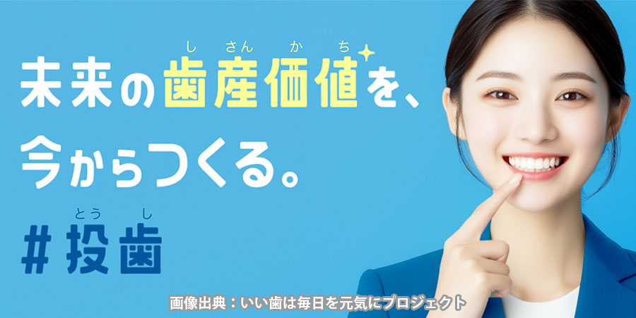 いい歯は毎日を元気にプロジェクト